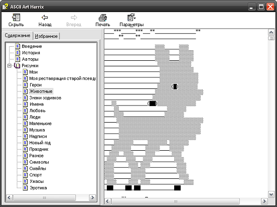 ASCII Art Harrix 3.0 - сборник текстовых картинок