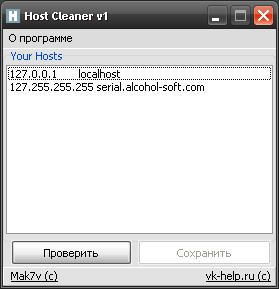 VKHostCleaner 1.0 – программа для удаления нежелательных записей в файле hosts