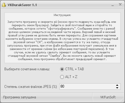 VKDurakSaver 1.1 – делаем скриншоты своих сообщений ВКонтакте
