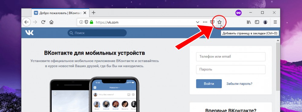 Добавление сайта ВКонтакте в закладки в браузере