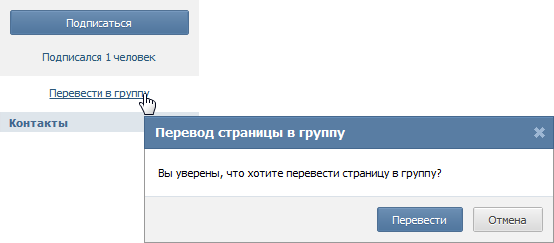Как перевести публичную страницу ВКонтакте в группу