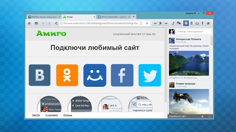 Амиго 32.0.1703.124 – социальный браузер от Mail.ru Group