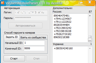 VKUsersMobileParser 1.1 by Acoola – сбор номеров телефонов пользователей ВКонтакте