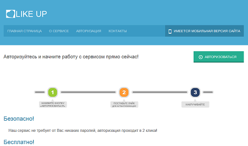 LIKE-UP – новый сервис бесплатной раскрутки ВКонтакте