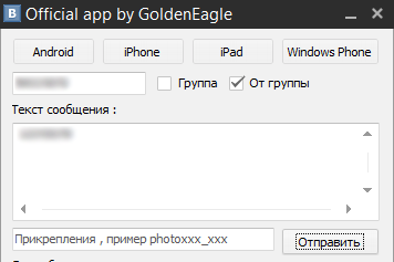 Official App by GoldenEagle – отправка постов через официальные приложения ВКонтакте