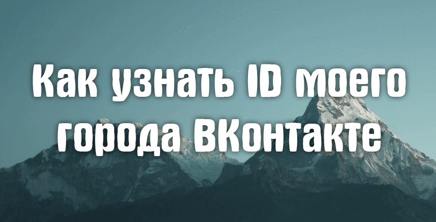 Как узнать ID моего города ВКонтакте