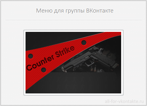 Шаблон Counter Strike для группы ВКонтакте №2