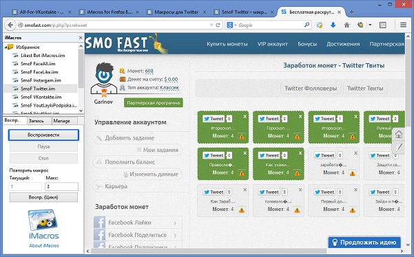 SmoF Twitter – макрос для выполнения заданий Твиты и Фолловеры Twitter в SmoFast