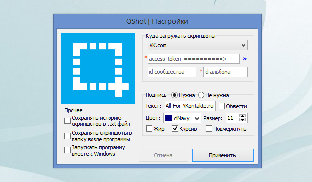 QShot 3.2.2 by bohdash – создание скриншотов с отправкой в альбом ВКонтакте