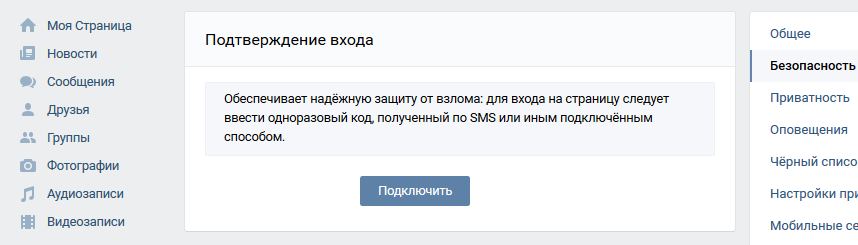 Как защитить страницу ВКонтакте от взлома