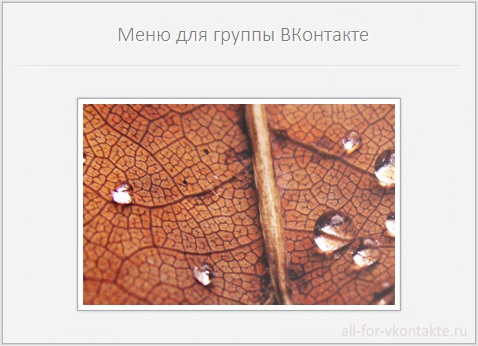 Меню для группы ВКонтакте №10 – Осень