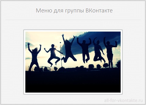 Меню для группы ВКонтакте №7 – Школа