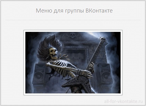 Меню для группы ВКонтакте №19 – Death Metal