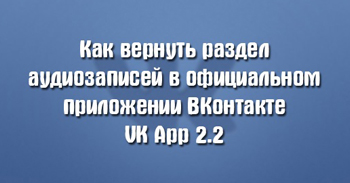 Как вернуть аудиозаписи в официальном приложении ВКонтакте для iOS