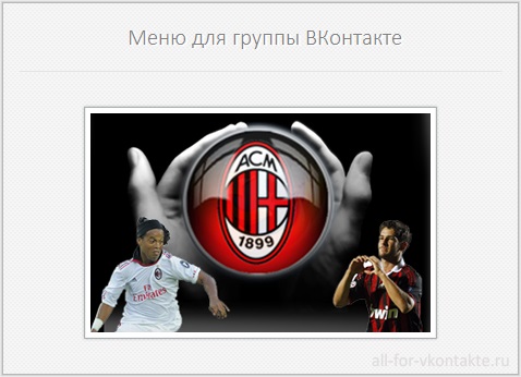 Меню для группы ВКонтакте №4 – AC Milan