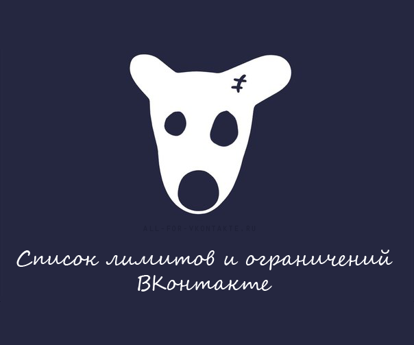 Список лимитов и ограничений ВКонтакте