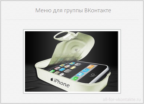 Меню для группы ВКонтакте №14 – Магазин iPhone