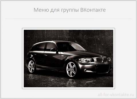 Меню для группы ВКонтакте №5 – BMW