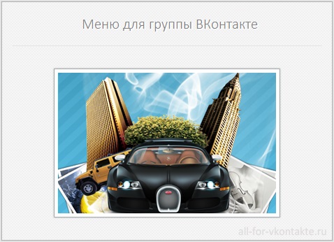 Меню для группы ВКонтакте №13 – Корзина