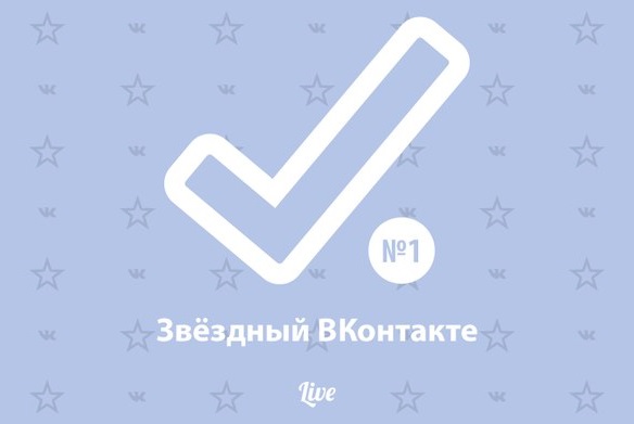 Звёздный ВКонтакте – порция новых знаменитостей во В Контакте