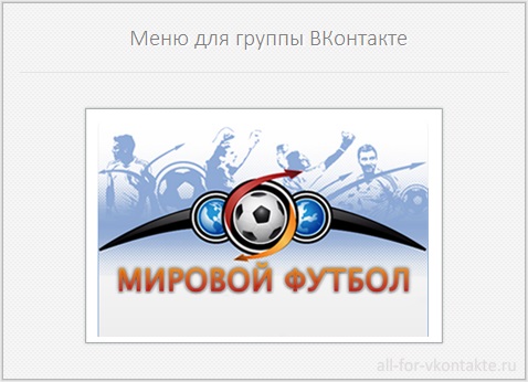 Меню для группы ВКонтакте №26 – Мировой футбол