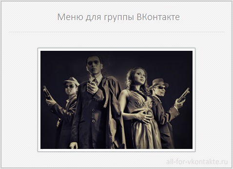 Меню для группы ВКонтакте №12 – Мафия