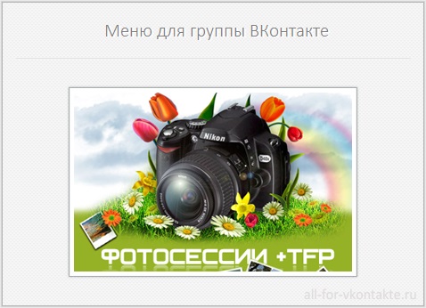 Меню для группы ВКонтакте №31 – Фотосессии