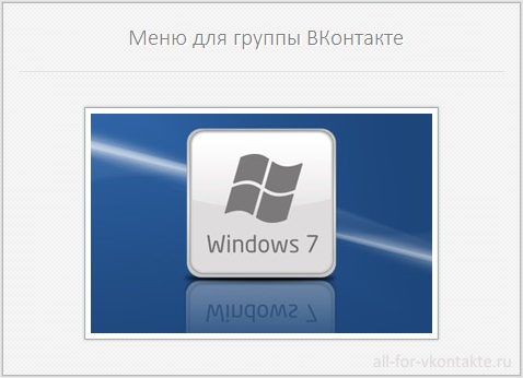 Меню для группы ВКонтакте №3 – Windows 7