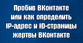Как узнать ID пользователя ВКонтакте и его IP-адрес