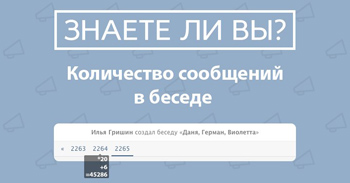 Как посчитать количество сообщений в беседе ВКонтакте