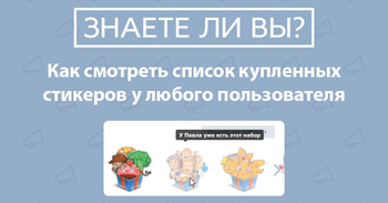 Как узнать, какие наборы стикеров приобрёл другой пользователь ВКонтакте