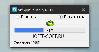 VKSkypeParser by Ioffe – сборщик скайпов со страниц пользователей ВКонтакте