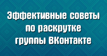Эффективные советы по раскрутке группы ВКонтакте