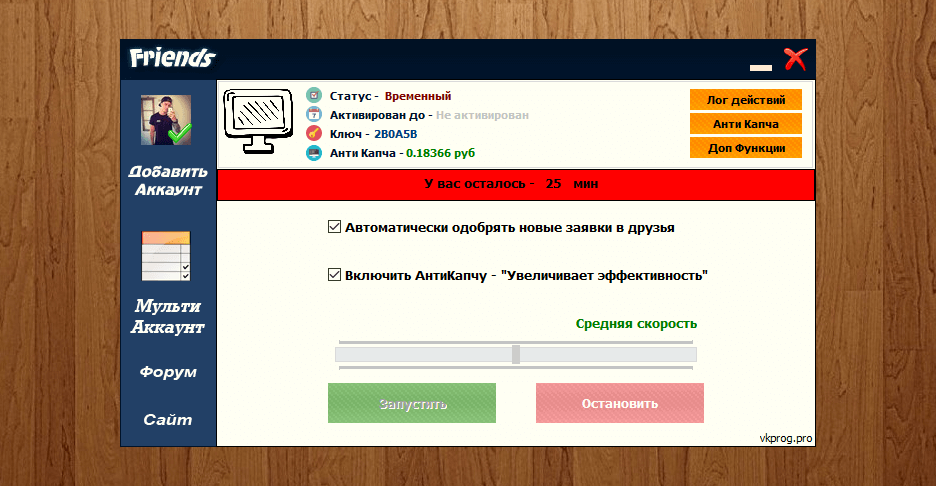 Friends 3.3 Demo – накрутка друзей на аккаунте ВКонтакте