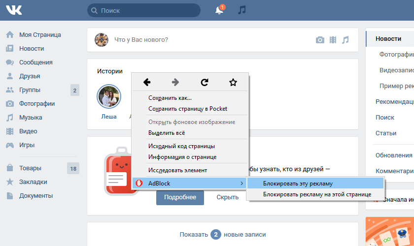 Скрытие историй ВКонтакте через AdBlock – блокировка рекламы