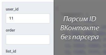 Как спарсить ID пользователей ВКонтакте, не используя парсеры