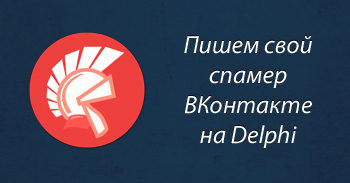 Пишем простейший спамер для ВКонтакте на Delphi