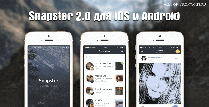 Snapster 2.2.0 – фоторедактор для пользователей ВКонтакте