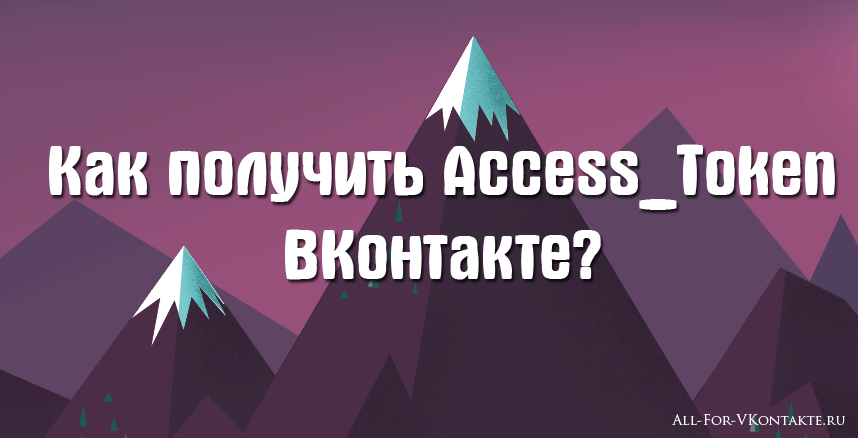 Как получить access_token ВКонтакте