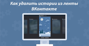 Как удалить истории из ленты ВКонтакте
