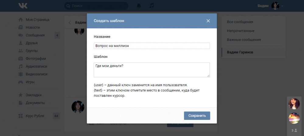 Добавление нового шаблона сообщения ВКонтакте