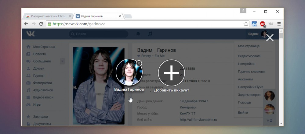 Мультиаккаунт ВКонтакте при помощи FlyVK
