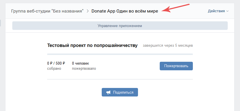 Пример имени приложения сообщества ВКонтакте