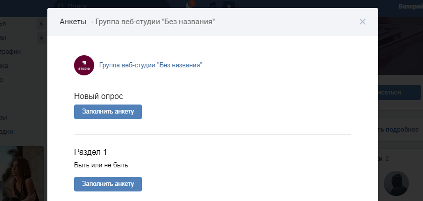 Выбор анкеты для заполнения в приложении сообщества ВКонтакте Анкеты