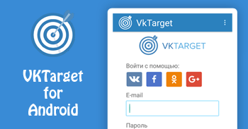 VKTarget 1.5.2 для Андроид – реальный заработок с мобильного телефона