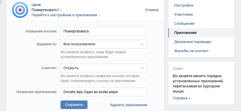 Установка настроек добавленного приложения сообщества ВКонтакте
