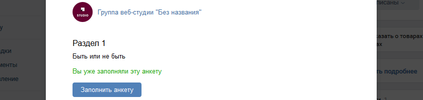 Надпись о прохождении анкеты в приложении сообщества ВКонтакте Анкеты