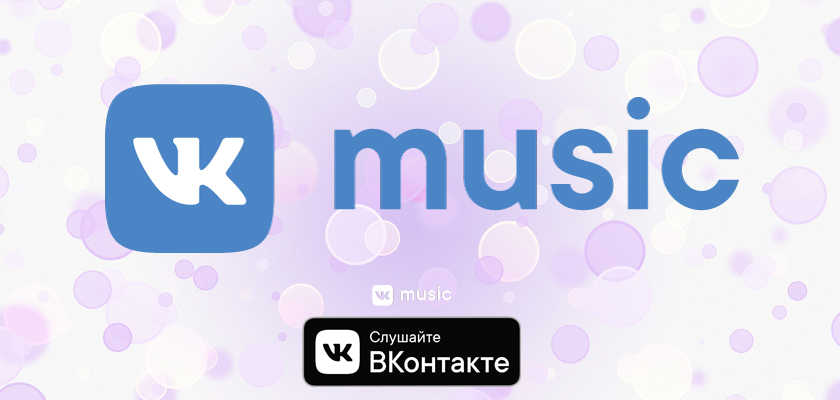 Логотипы музыкального сервиса ВКонтакте «VK Music»