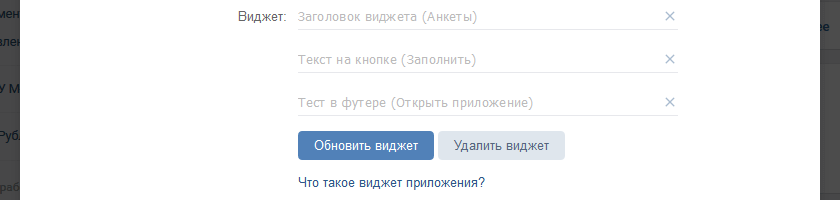 Настройка виджета в приложении сообщества ВКонтакте Анкеты