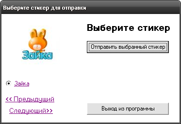 StikerPro 1.0 - отправка бесплатных стикеров на mail.ru